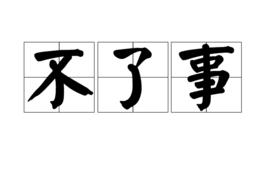 不了事 不了事
