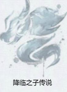 降臨之子傳說 降臨之子傳說