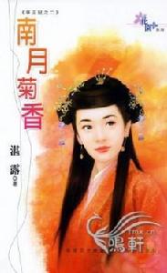 南月菊香 南月菊香