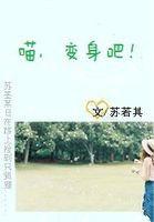 喵,變身吧! 喵,變身吧!