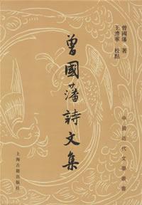 曾國藩詩文集 曾國藩詩文集