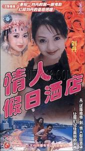《情人假日酒店》 《情人假日酒店》
