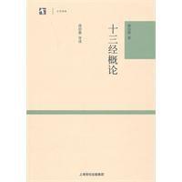 十三經概論 十三經概論