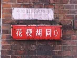 花梗胡同 花梗胡同