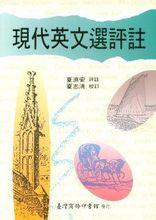 現代英語選評註