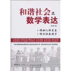 和諧社會之數學表達 和諧社會之數學表達