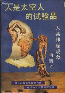 人是太空人的實驗品 人是太空人的實驗品
