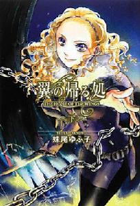 翼之歸處 翼之歸處