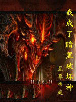 我成了暗黑破壞神 我成了暗黑破壞神