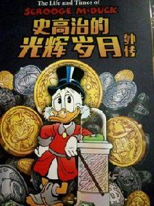 史高治的光輝歲月外傳 史高治的光輝歲月外傳