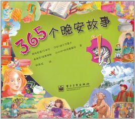 365個晚安故事1 365個晚安故事1