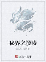 秘界之攬濤 秘界之攬濤