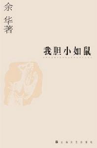 我膽小如鼠 我膽小如鼠