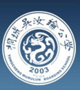 安徽桐城吳汝綸公學 安徽桐城吳汝綸公學