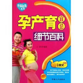 孕產育宜忌細節百科 孕產育宜忌細節百科