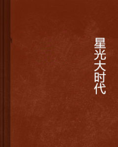 星光大時代 星光大時代