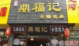 鼎福記 鼎福記