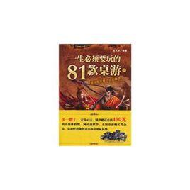 一生必須要玩的81款桌遊 一生必須要玩的81款桌遊
