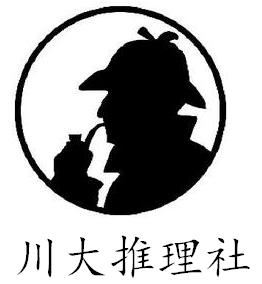 四川大學推理社 四川大學推理社