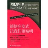 《簡捷啟發式讓我們更精明》 《簡捷啟發式讓我們更精明》