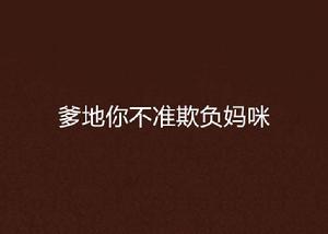 爹地你不準欺負媽咪 爹地你不準欺負媽咪