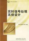 實時信號處理系統設計 實時信號處理系統設計