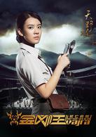 金剛王：死亡救贖