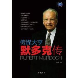 傳媒大亨默多克 傳媒大亨默多克