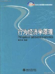 行為經濟學原理 行為經濟學原理