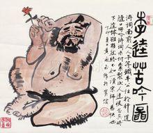 黃永玉繪畫作品《李逵苦吟圖》