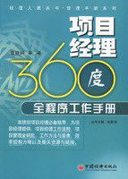 項目經理360度全程式工作手冊