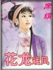 《花龍戲鳳》
