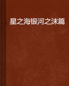 星之海銀河之沫篇 星之海銀河之沫篇