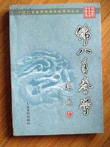 錦八手拳學 錦八手拳學