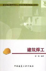 建築焊工 建築焊工