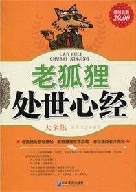 老狐狸處世心經大全集 老狐狸處世心經大全集