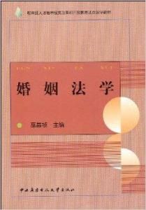 婚姻法學 婚姻法學