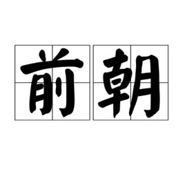 前朝 前朝