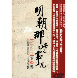 明朝那些事兒:萬國來朝 明朝那些事兒:萬國來朝