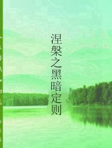 涅槃之黑暗定則