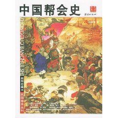 《中國幫會史》 《中國幫會史》