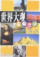 世界大觀未解之謎