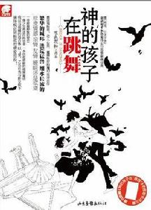 神的孩子在跳舞 神的孩子在跳舞