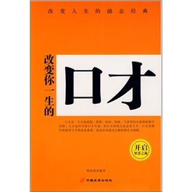 《改變你一生的口才》 《改變你一生的口才》