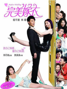 《完美嫁衣》 《完美嫁衣》