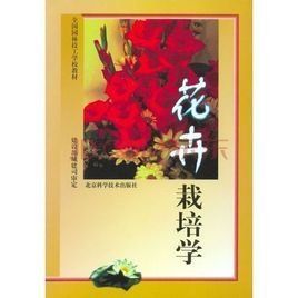 花卉栽培學 花卉栽培學