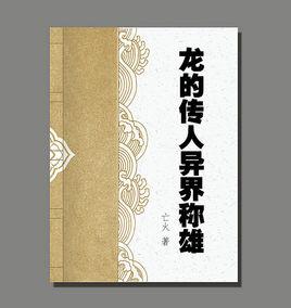 龍的傳人異界稱雄 龍的傳人異界稱雄