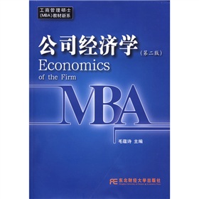 工商管理碩士教材新系：公司經濟學