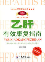 《B肝有效康復指南》 《B肝有效康復指南》
