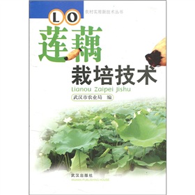 蓮藕栽培技術